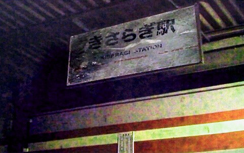 Truyền thuyết đô thị Ga Kisaragi: Phiên bản kinh dị của ga tàu đi tới vùng đất linh hồn Nhật Bản - Ảnh 5.