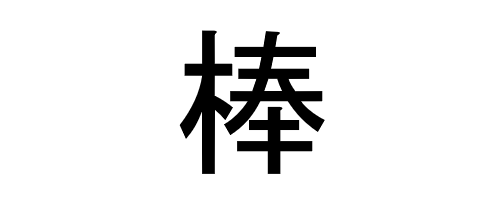 Chẳng đâu như Nhật: Biến bảng chữ cái kanji thành game đối kháng để học cho nó dễ - Ảnh 4.