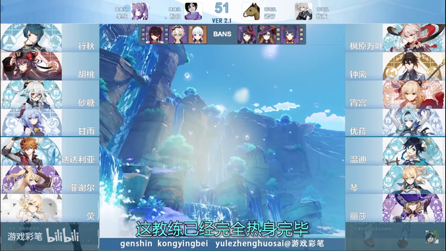 Genshin Impact Chamionship: Giải đấu hấp dẫn với cơ chế pick/ban của streamer Trung Quốc - Ảnh 3.