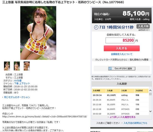 Kiếm tiền giỏi như Yua Mikami, mang quần áo cũ ra thanh lý cũng được đại gia bỏ ra hơn 3 tỷ cho một bộ nội y - Ảnh 3.