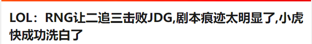 RNG lại lật kèo trước JDG, cộng đồng LMHT tố loạt trận Bán kết LPL Mùa Xuân đã được lên kịch bản - Ảnh 3. RNG lại lật kèo trước JDG, cộng đồng LMHT tố loạt trận Bán kết LPL Mùa Xuân đã được lên kịch bản - Ảnh 3.