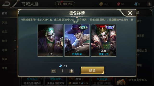  Bán Rương Joker Vua Hề với giá 25 quân huy. Game thủ có cơ hội nhận skin mới này hoặc các phần thưởng khác như: tướng Joker vĩnh viễn, mảnh skin, vé tăng kinh nghiệm,… và đáng kẻ nhất là Đá Quý. Trong khi các khu vực như Việt Nam thì gần như khó cơ cơ hội nhận Đá Quý với item nào có giá 25 quân huy. 