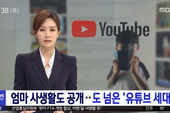 Youtuber nhí Hàn Quốc quay trộm cảnh tế nhị của mẹ mình để câu view
