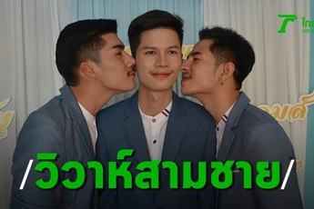 1 túp lều tranh 3 trái tim vàng: cặp đôi đồng tính quyết định cưới luôn cả "tiểu tam" để không ai phải đau khổ