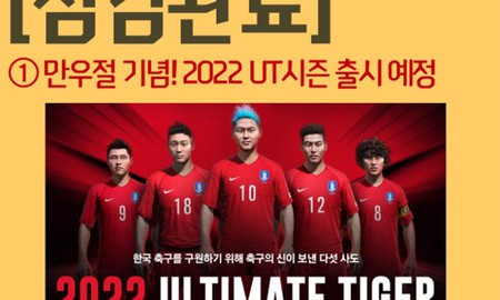 FIFA Online 3 Hàn Quốc ra mắt thẻ cầu thủ mới mang tên 2022 Ultimate Tiger vào ngày 30/3